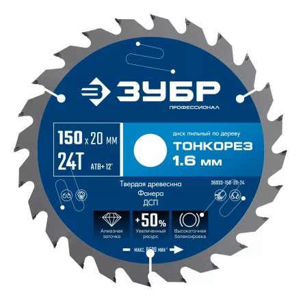 ЗУБР Тонкорез 150х20 x 1.6 мм, 24Т, диск пильный по дереву тонкий рез, Профессионал (36933-150-20-24) купить в Кургане