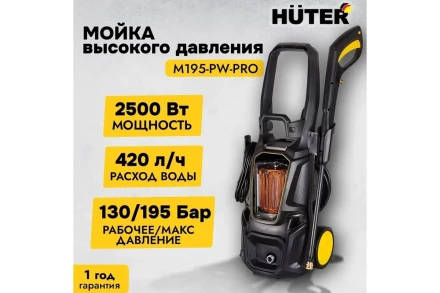 Мойка высокого давления HUTER M195-PW-PRO купить в Кургане