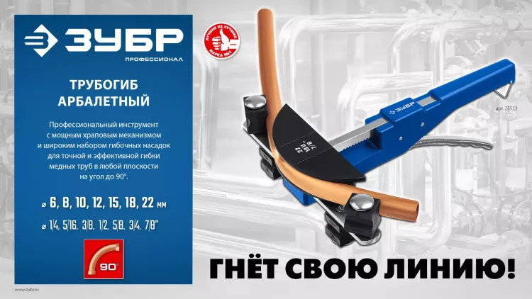 ЗУБР 6 - 22мм, 1/4 – 7/8, арбалетный трубогиб, Профессионал (23523) купить в Кургане
