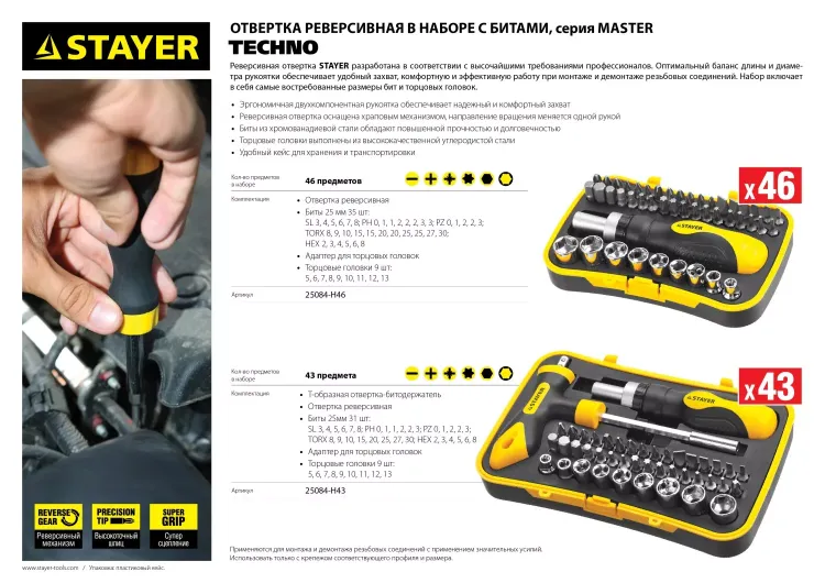 Набор STAYER "MASTER" "HERCULES": Отвертка реверсивная, Т-образная отвертка-битодержатель, адаптер для торц голов, 43 предм 25084-H43 купить в Кургане