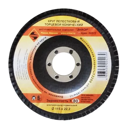 Круг лепест.торцевой конич. ф115х22.2, К80  10/20 20512 купить в Кургане