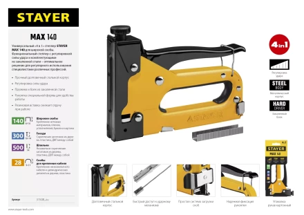 Степлер "Max 140" с регулировкой силы удара, металл корпус 4-в-1: тип 140 (6-14 мм) / 28 (9-11 мм) / 300 (10-14 мм) / 500 (14 мм), STAYER 31508_z02 купить в Кургане