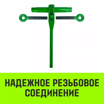 Талреп с трещоткой и двумя проушинами HITCH LBE-13 4.2 Т (SZ071215) купить в Кургане