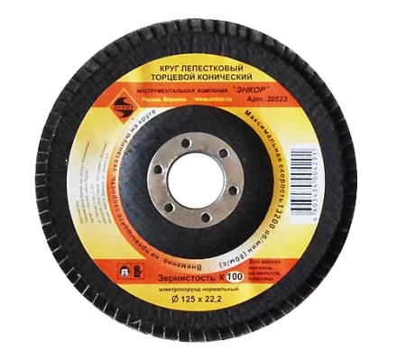 Круг лепест.торцевой конич. ф125х22.2, К100  10/20 20523 купить в Кургане