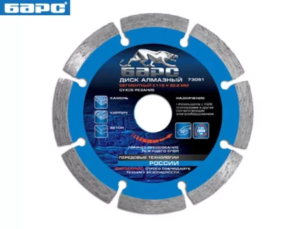 Диск алмазный сегментный 125 х 22,2 мм сухое резание БАРС 73062 купить в Кургане