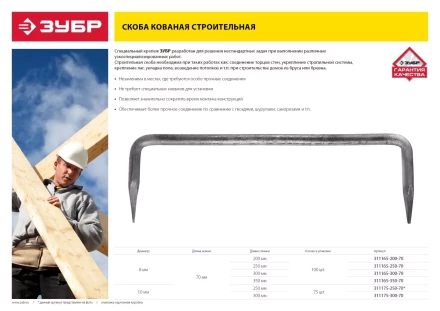 Скоба строительная кованая ЗУБР "МАСТЕР", 8х300х70 мм, 100 шт 311165-300-70 купить в Кургане