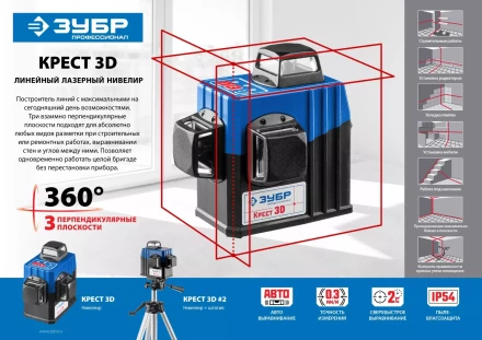 Нивелиры лазерные Крест-3D 360 3 перпендикулярные плоскости со штативом серия ПРОФЕССИОНАЛ купить в Кургане