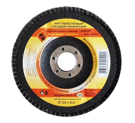 Круг лепест.торцевой конич. ф125х22.2, К120  10/20 20524 купить в Кургане