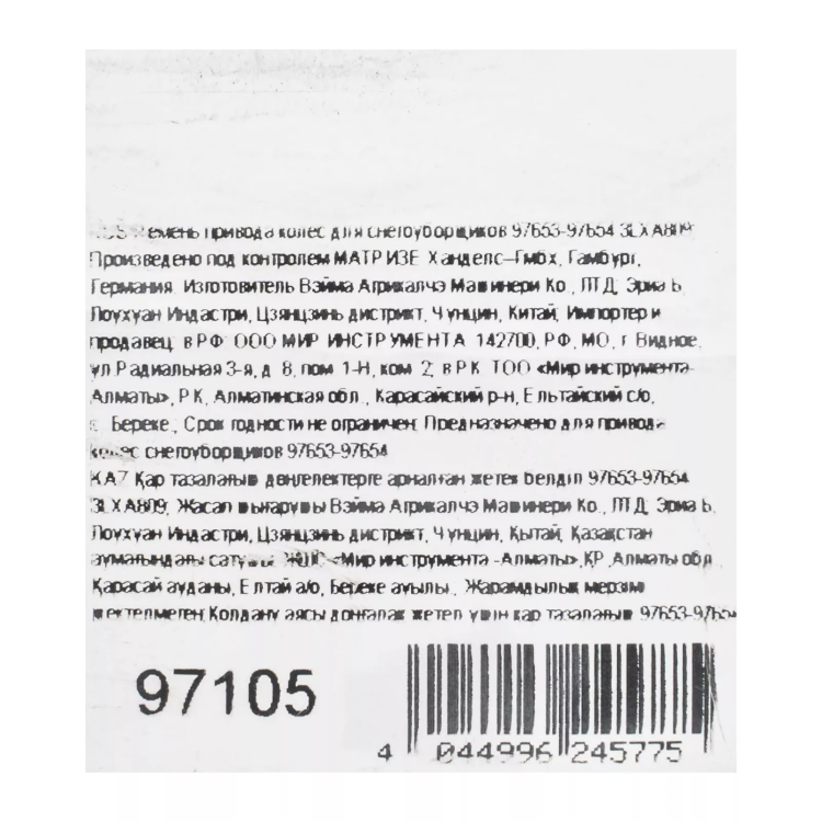 Ремень привода колес для снегоуборщиков 97653-97654 3LXA809 купить в Кургане