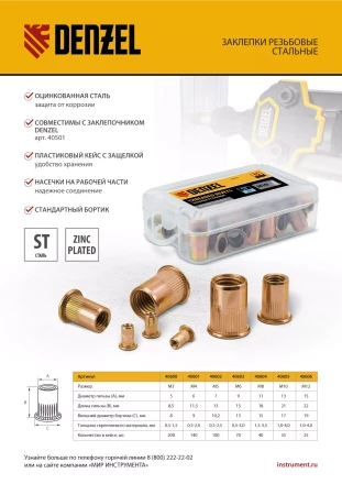 Заклепки резьбовые, стальные, оцинкованные, М6, пластиковый кейс, 70 шт. Denzel 40603 купить в Кургане