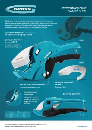 Ножницы для резки изделий из ПВХ Gross 78426, универсальные, D-42 мм, автомат купить в Кургане