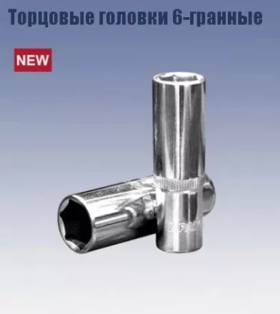 Головка торцевая удлиненная 1/4&quot; 5x50 мм (6-гранная) Кратон 2 28 03 002 купить в Кургане