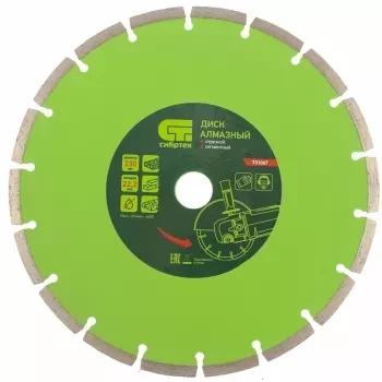 Диск алмазный отрезной сегментный, 230 х 22,2 мм, сухая резка  СИБРТЕХ 731047 купить в Кургане