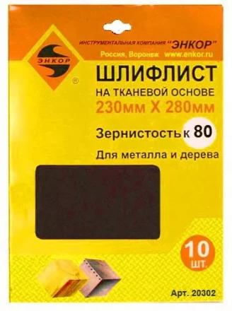 Шлифлисты 230Х280 мм К80 на тканевой основе 10 штук 20302 купить в Кургане