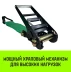 Ремень стяжной HITCH RS REGULAR 1000:12000:10 (100мм STF1000DaN 12T 10М) пакет (SZ067704) купить в Кургане