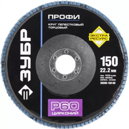Круг шлифовальный ЗУБР "ПРОФИ" лепестковый торцевой, тип КЛТ 1, зерно-электрокорунд циркон, тип КЛТ 1, P60, 150х22,2мм 36596-150-60 купить в Кургане