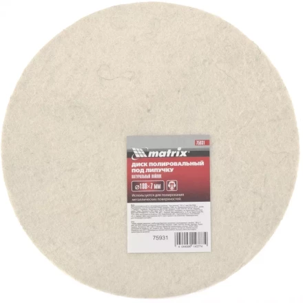 Диск полировальный из натурального войлока &quot;под липучку&quot; 180 х 7 мм MATRIX 75931 купить в Кургане