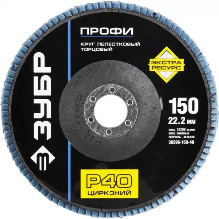 Круг шлифовальный ЗУБР &quot;ПРОФИ&quot; лепестковый торцевой, тип КЛТ 1, зерно-электрокорунд циркон, тип КЛТ 1, P40, 150х22,2мм 36596-150-40 купить в Кургане