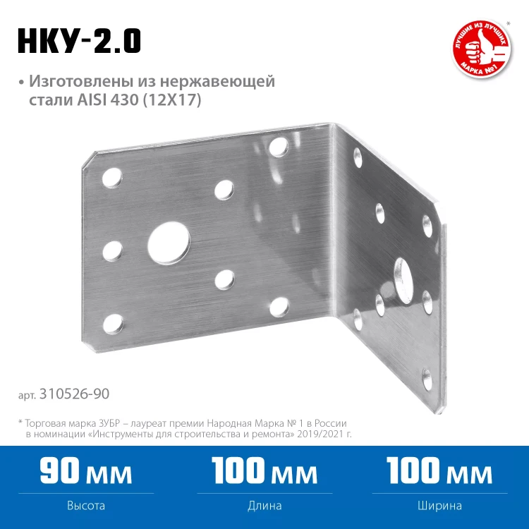 ЗУБР НКУ-2.0, 90 x 100 x 100 x 2 мм, нержавеющий крепежный уголок, Профессионал (310526-90) купить в Кургане