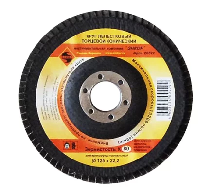 Круг лепест.торцевой конич. ф125х22.2, К80  10/20 20522 купить в Кургане