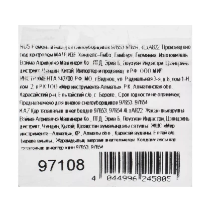 Ремень шнека для снегоуборщиков 97653-97654, 4LхA822 купить в Кургане