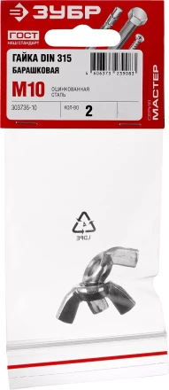 Гайка DIN 315 барашковая, M10, 2 шт, оцинкованная, ЗУБР 303736-10 купить в Кургане