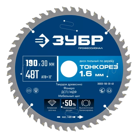 ЗУБР Тонкорез 190х30 x 1.6 мм, 48Т, диск пильный по дереву тонкий рез, Профессионал (36933-190-30-48) купить в Кургане