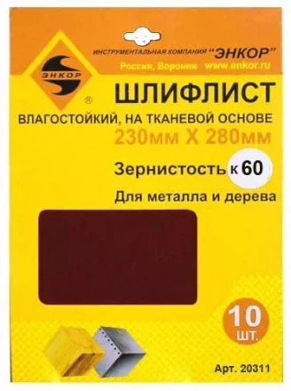 Шлифлисты 230Х280 мм К60 на тканевой основе 10 штук водостойкий 20311 купить в Кургане