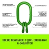 Звено овальное с доп. звеньями A-346 HITCH Т8 кл 11.2 т (SZ071393) купить в Кургане