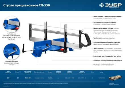 ЗУБР СП-550, 550 мм, прецизионное поворотное стусло, Профессионал (15461-550) купить в Кургане