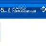 ЗУБР МП-300К синий, 2-5 мм, клиновидный перманентный маркер (06323-7) купить в Кургане