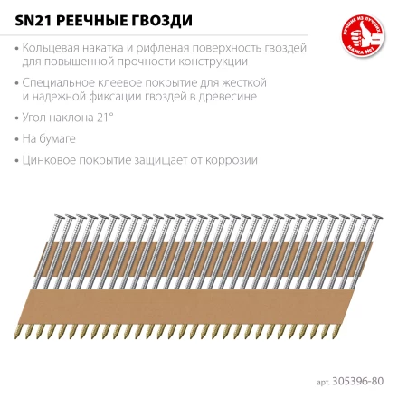 ЗУБР SN21 80 х 3.1 мм, реечные гвозди рифленые оцинкованные, 2010 шт (305396-80) купить в Кургане