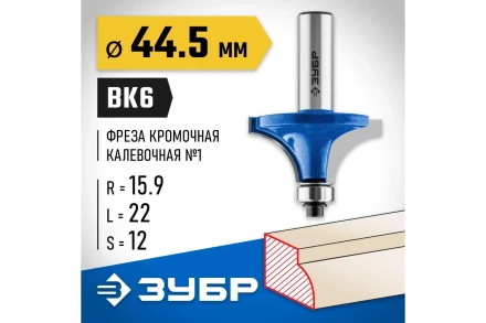 ЗУБР 44.5 x 22 мм, радиус 16 мм, фреза кромочная калевочная №1, Профессионал (28701-44.5) купить в Кургане