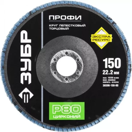 Круг шлифовальный ЗУБР &quot;ПРОФИ&quot; лепестковый торцевой, тип КЛТ 1, зерно-электрокорунд циркон, тип КЛТ 1, P80, 150х22,2мм 36596-150-80 купить в Кургане