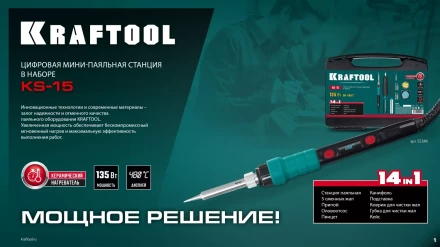 KRAFTOOL KS-15, 14-в-1 цифровая мини-паяльная станция, 90-480°С, 145 Вт, в кейсе 55346 купить в Кургане