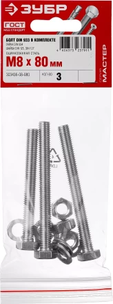 Болт (DIN933) в комплекте с гайкой (DIN934), шайбой (DIN125), шайбой пруж. (DIN127), M8 x 80 мм, 3 шт, ЗУБР 303436-08-080 купить в Кургане