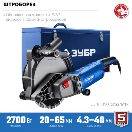 ЗУБР d 230 мм, 2700 Вт, 65 мм, штроборез (бороздодел), метал. ящик, Профессионал (ЗШ-П65-2700 ПСТК) купить в Кургане
