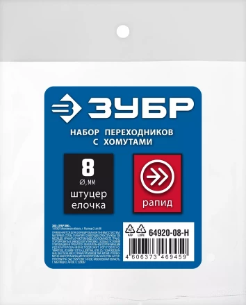 ЗУБР (штуцер елочка, 8 мм - рапид муфта) + (рапид штуцер-штуцер елочка, 8 мм) + (обжимные хомуты 2 шт), набор, Профессионал (64920-08-H) купить в Кургане