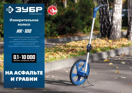 ЗУБР 0.1 - 9999 м, измерительное колесо, (курвиметр) со складной алюминиевой рукояткой, Профессионал (34880) купить в Кургане