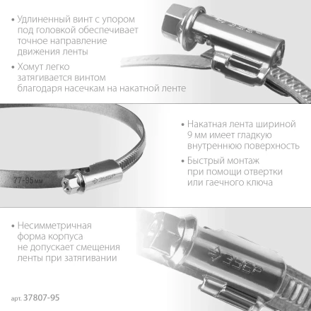 ЗУБР Х-9Н, 77 - 95 мм, накатная лента 9 мм, цинк, 25 шт, червячный хомут (37807-95) купить в Кургане