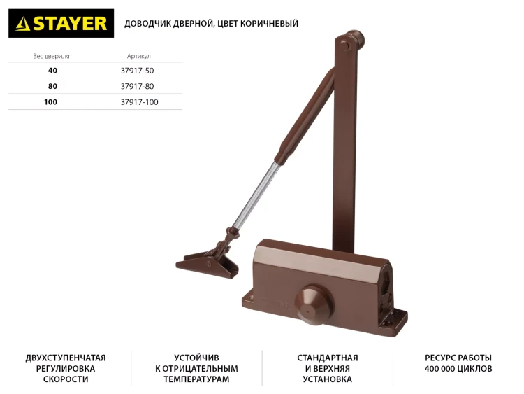 Доводчик дверной STAYER, для дверей массой до 100 кг, цвет коричневый 37917-100 купить в Кургане