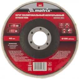 Круг полировальный непрерывный из натурального войлока 125 х 22,2 мм Matrix 75942