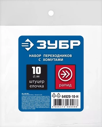 ЗУБР (штуцер елочка, 10 мм - рапид муфта) + (рапид штуцер-штуцер елочка, 10 мм) + (обжимные хомуты 2 шт), набор, Профессионал (64920-10-H) купить в Кургане