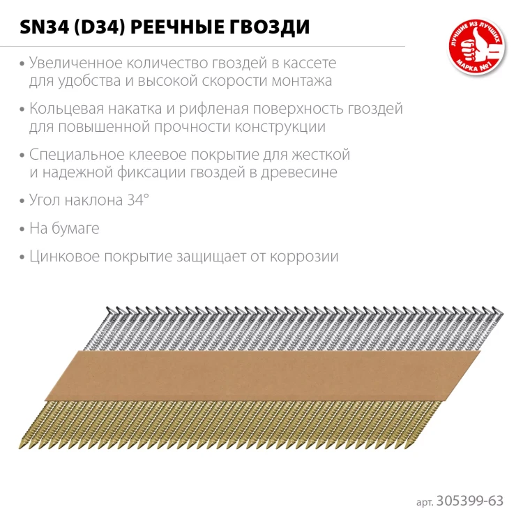 ЗУБР SN34 (D34) 63 х 2.8 мм, реечные гвозди рифленые оцинкованные, 4000 шт (305399-63) купить в Кургане
