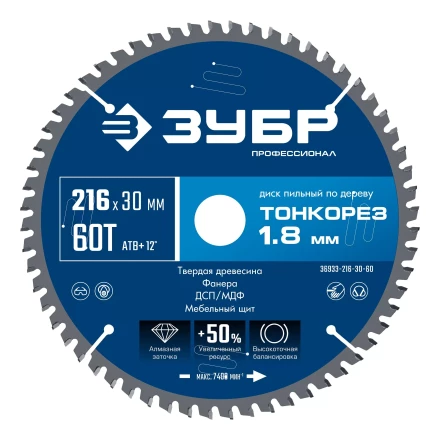 ЗУБР Тонкорез 216х30 x 1.8 мм, 60Т, диск пильный по дереву тонкий рез, Профессионал (36933-216-30-60) купить в Кургане