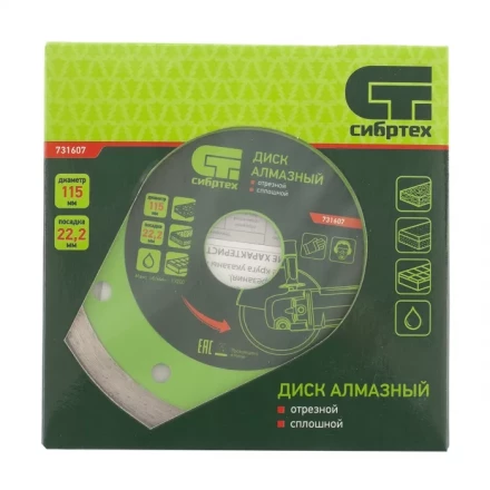 Диск алмазный отрезной сплошной 115 х 22,2 мм мокрая резка СИБРТЕХ 731607 купить в Кургане