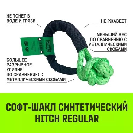 Софт-шакл синтетический HITCH REGULAR (6 000 кг / 18 000 кг) 10 мм (SZ083665) купить в Кургане