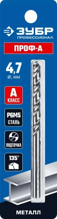 ЗУБР ПРОФ-А, 4.7 х 80 мм, сталь Р6М5, класс А, сверло по металлу, Профессионал (29625-4.7) купить в Кургане