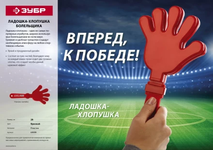 Ладошка-хлопушка болельщика пластиковая, ЗУБР 69999 купить в Кургане