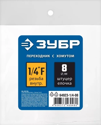 ЗУБР штуцер елочка, 8 мм - 1/4F, переходник с обжимным хомутом, Профессионал (64923-1/4-08) купить в Кургане